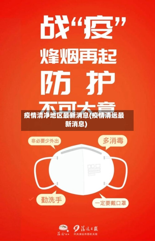 疫情清净地区最新消息(疫情清远最新消息)