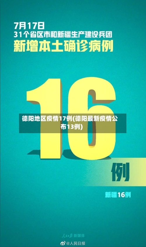 德阳地区疫情17例(德阳最新疫情公布13例)