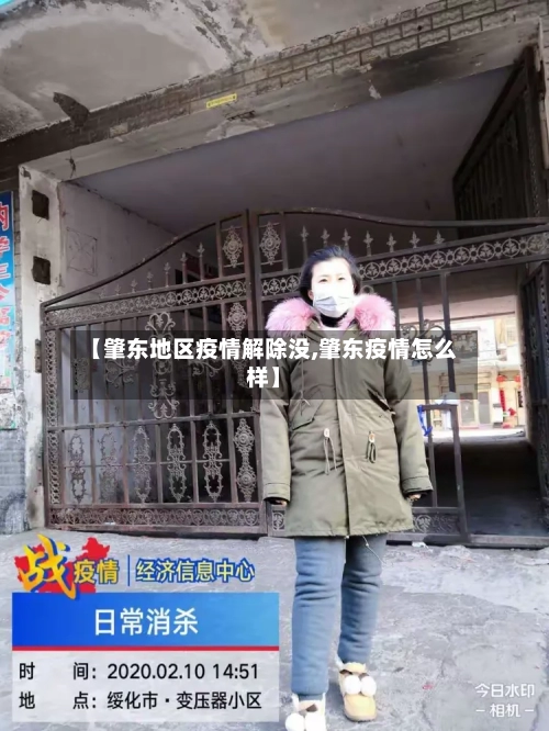 【肇东地区疫情解除没,肇东疫情怎么样】-第2张图片