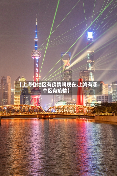 【上海各地区有疫情吗现在,上海有哪个区有疫情】-第2张图片