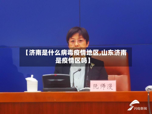 【济南是什么病毒疫情地区,山东济南是疫情区吗】-第2张图片