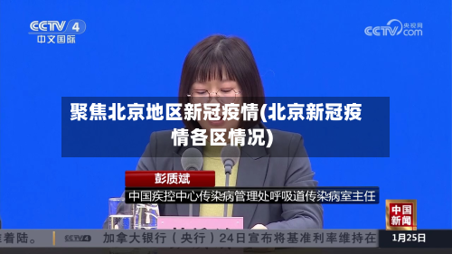 聚焦北京地区新冠疫情(北京新冠疫情各区情况)