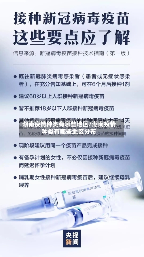 湖南疫情种类有哪些地区/湖南疫情种类有哪些地区分布