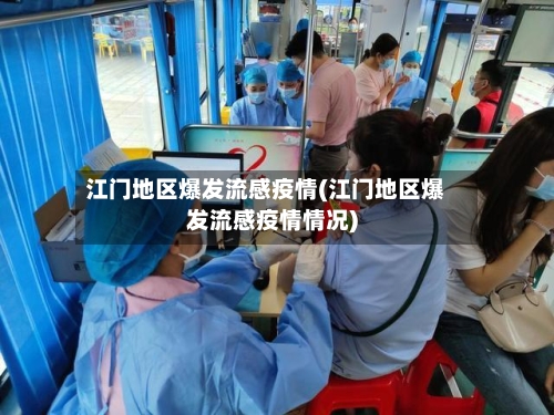 江门地区爆发流感疫情(江门地区爆发流感疫情情况)-第3张图片
