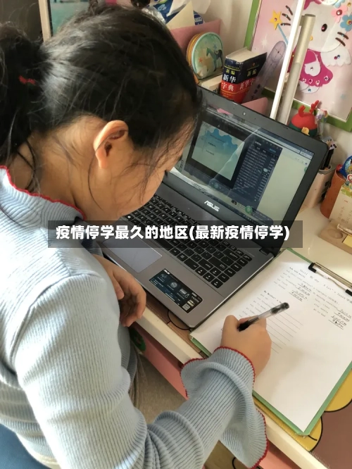 疫情停学最久的地区(最新疫情停学)-第3张图片
