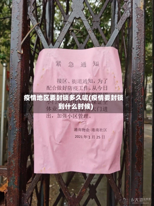 疫情地区要封锁多久呢(疫情要封锁到什么时候)-第2张图片
