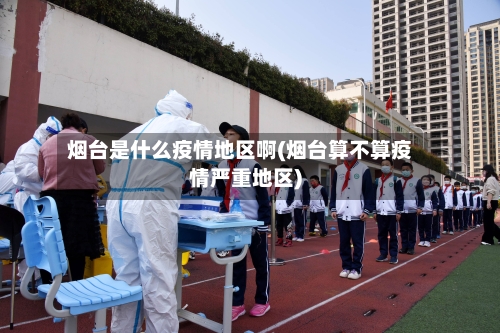 烟台是什么疫情地区啊(烟台算不算疫情严重地区)