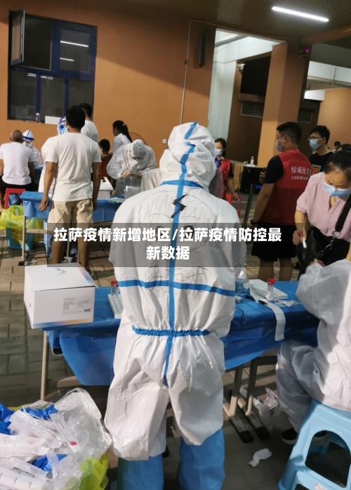 拉萨疫情新增地区/拉萨疫情防控最新数据-第2张图片