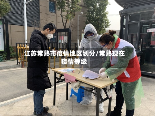江苏常熟市疫情地区划分/常熟现在疫情等级