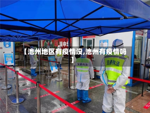 【池州地区有疫情没,池州有疫情吗】
