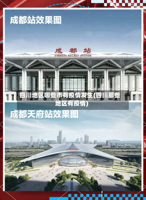 四川地区哪些市有疫情发生(四川那些地区有疫情)