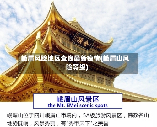峨眉风险地区查询最新疫情(峨眉山风险等级)