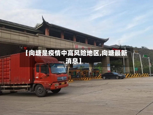 【向塘是疫情中高风险地区,向塘最新消息】