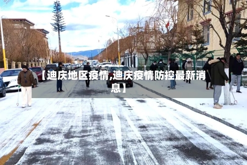【迪庆地区疫情,迪庆疫情防控最新消息】