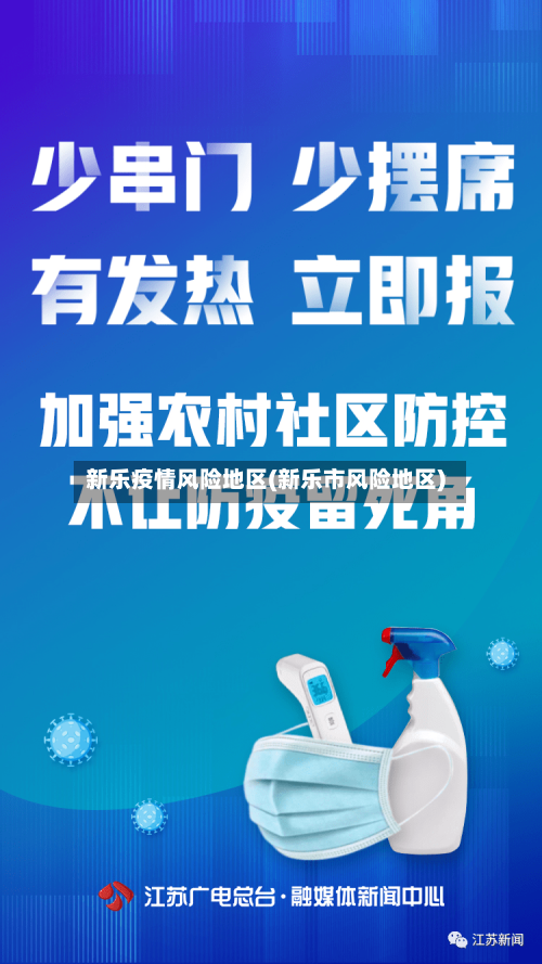 新乐疫情风险地区(新乐市风险地区)-第3张图片