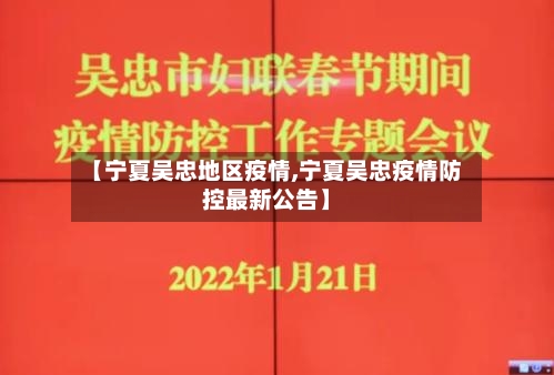 【宁夏吴忠地区疫情,宁夏吴忠疫情防控最新公告】-第3张图片
