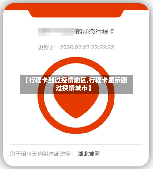 【行程卡到过疫情地区,行程卡显示路过疫情城市】-第2张图片