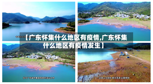 【广东怀集什么地区有疫情,广东怀集什么地区有疫情发生】