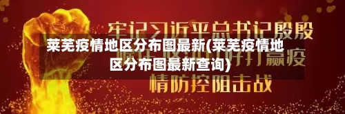 莱芜疫情地区分布图最新(莱芜疫情地区分布图最新查询)