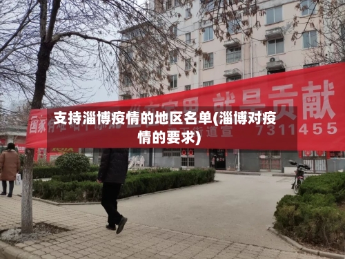 支持淄博疫情的地区名单(淄博对疫情的要求)-第2张图片