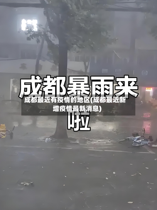 成都最近有疫情的地区(成都最近新增疫情最新消息)-第3张图片