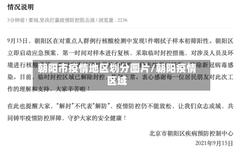 朝阳市疫情地区划分图片/朝阳疫情区域