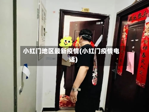 小红门地区最新疫情(小红门疫情电话)-第2张图片