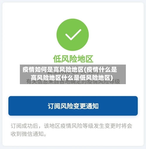 疫情如何是高风险地区(疫情什么是高风险地区什么是低风险地区)