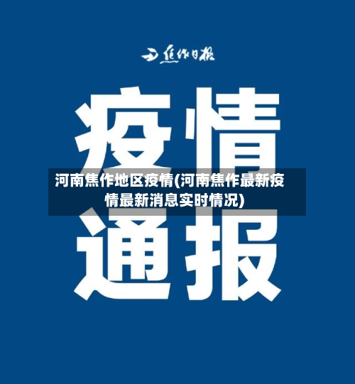 河南焦作地区疫情(河南焦作最新疫情最新消息实时情况)