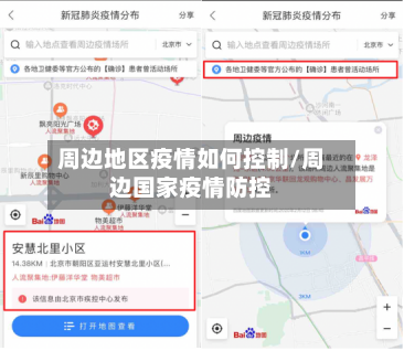 周边地区疫情如何控制/周边国家疫情防控-第3张图片
