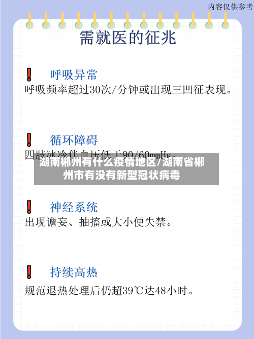 湖南郴州有什么疫情地区/湖南省郴州市有没有新型冠状病毒-第2张图片