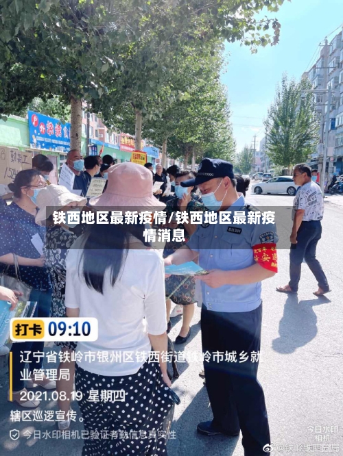 铁西地区最新疫情/铁西地区最新疫情消息-第3张图片