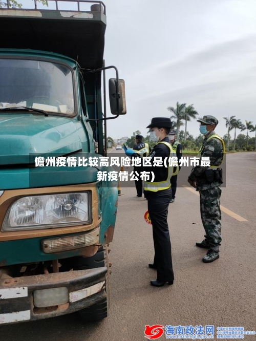 儋州疫情比较高风险地区是(儋州市最新疫情公布)