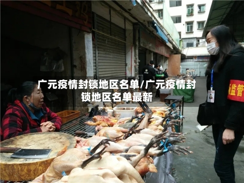 广元疫情封锁地区名单/广元疫情封锁地区名单最新-第2张图片