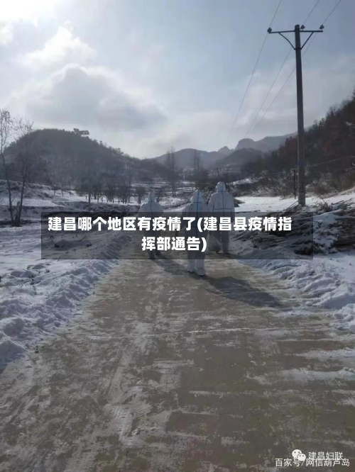 建昌哪个地区有疫情了(建昌县疫情指挥部通告)
