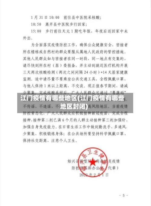 江门疫情有哪些地区(江门疫情有哪些地区封闭)-第2张图片