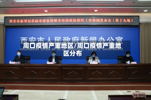 周口疫情严重地区/周口疫情严重地区分布-第3张图片