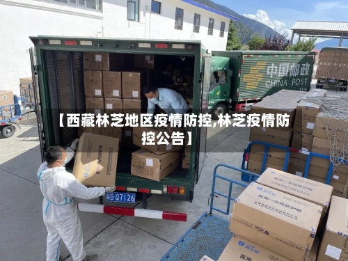 【西藏林芝地区疫情防控,林芝疫情防控公告】-第2张图片