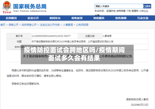 疫情防控面试会跨地区吗/疫情期间面试多久会有结果-第2张图片