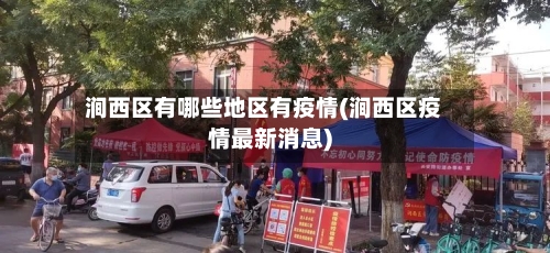 涧西区有哪些地区有疫情(涧西区疫情最新消息)