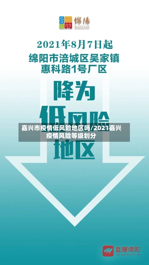嘉兴市疫情低风险地区吗/2021嘉兴疫情风险等级划分
