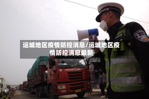 运城地区疫情防控消息/运城地区疫情防控消息最新-第3张图片