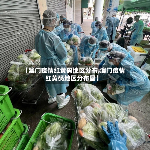 【澳门疫情红黄码地区分布,澳门疫情红黄码地区分布图】-第2张图片