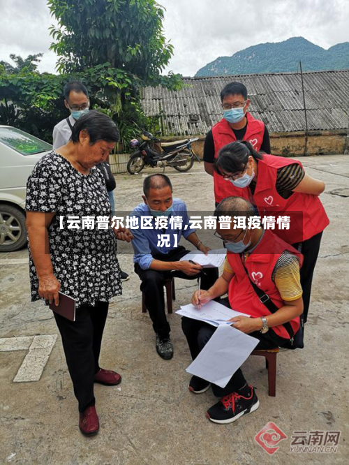 【云南普尔地区疫情,云南普洱疫情情况】