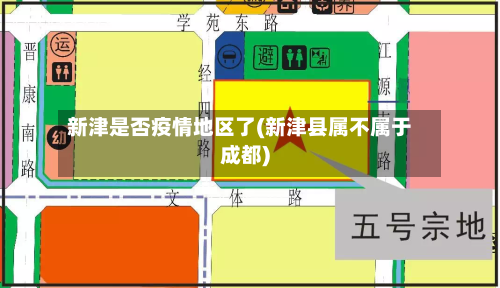 新津是否疫情地区了(新津县属不属于成都)-第2张图片