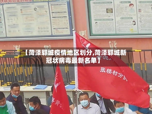 【菏泽郓城疫情地区划分,菏泽郓城新冠状病毒最新名单】
