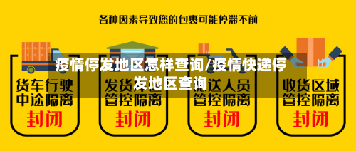 疫情停发地区怎样查询/疫情快递停发地区查询