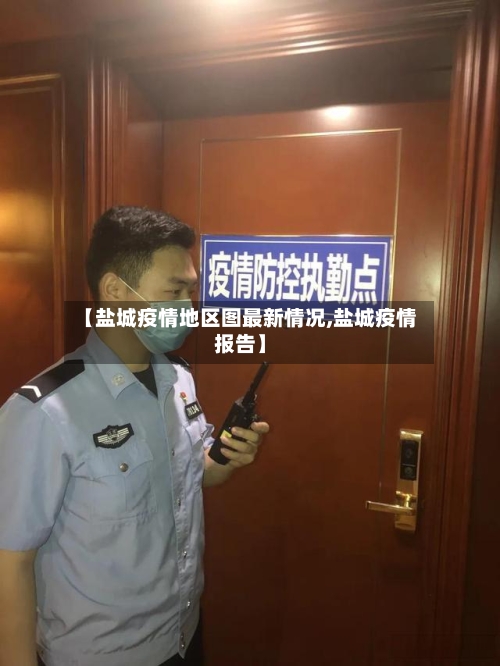 【盐城疫情地区图最新情况,盐城疫情报告】