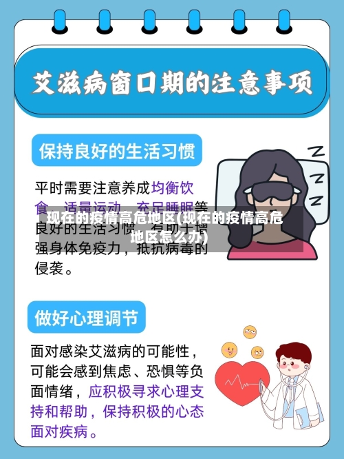 现在的疫情高危地区(现在的疫情高危地区怎么办)