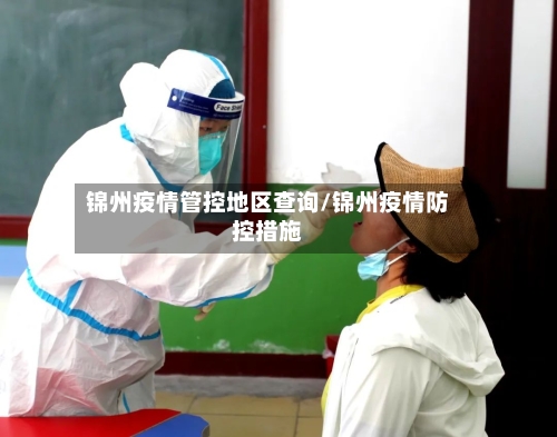 锦州疫情管控地区查询/锦州疫情防控措施-第2张图片